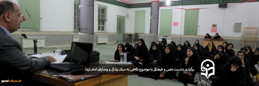 برگزاری نشست علمی و فرهنگی با موضوع نگاهی به سبک زندگی و وصایای امام(ره) 2