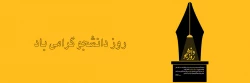 16 آذر روز دانشجو گرامی باد. 2