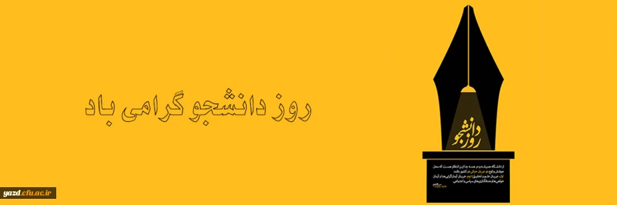 16 آذر روز دانشجو گرامی باد. 2