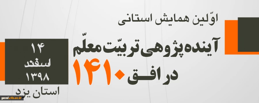 اولین همایش استانی آینده پژوهی تربیت معلم در افق 1410 2