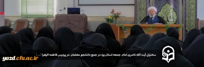 سخنرانی آیت الله ناصری نماینده ولی فقیه و امام جمعه یزد در جمع دانشجو معلمان پردیس حضرت فاطمه الزهرا(س)