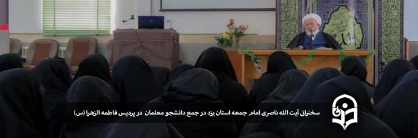 سخنرانی آیت الله ناصری نماینده ولی فقیه و امام جمعه یزد در جمع دانشجو معلمان پردیس حضرت فاطمه الزهرا(س) 2
