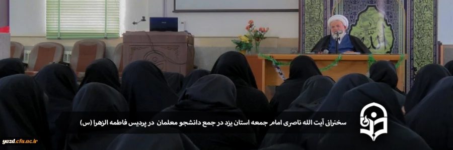 سخنرانی آیت الله ناصری نماینده ولی فقیه و امام جمعه یزد در جمع دانشجو معلمان پردیس حضرت فاطمه الزهرا(س) 2