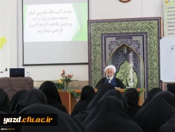 سخنرانی آیت الله ناصری نماینده ولی فقیه و امام جمعه یزد در جمع دانشجو معلمان پردیس حضرت فاطمه الزهرا(س) 3