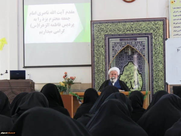 سخنرانی آیت الله ناصری نماینده ولی فقیه و امام جمعه یزد در جمع دانشجو معلمان پردیس حضرت فاطمه الزهرا(س) 3
