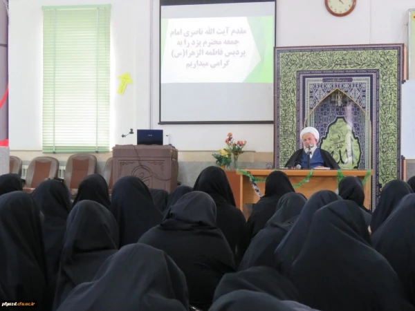 سخنرانی آیت الله ناصری نماینده ولی فقیه و امام جمعه یزد در جمع دانشجو معلمان پردیس حضرت فاطمه الزهرا(س) 4