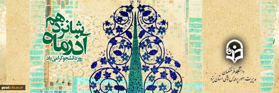 16 آذر، روز ارج نهادن به جایگاه والای دانش و بینش، بر تمامی دانشجومعلمان دانشگاه فرهنگیان، مبارک باد. 2