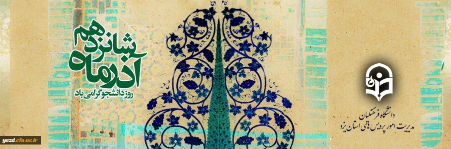 16 آذر، روز ارج نهادن به جایگاه والای دانش و بینش، بر تمامی دانشجومعلمان دانشگاه فرهنگیان، مبارک باد. 2