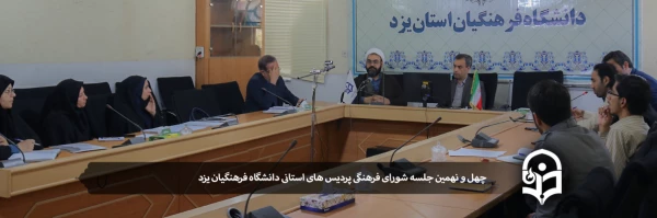چهل و نهمین جلسه شورای فرهنگی پردیس های استانی دانشگاه فرهنگیان یزد 2
