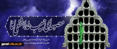 وفات حضرت معصومه سلام الله علیها