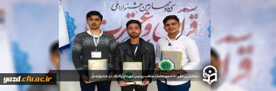 درخشش بی نظیر دانشجومعلمان منتخب پردیس شهیدان پاکنژاد یزد در جشنواره ملّی فرهنگی_قرآنی دانشگاه ها و مؤسسات آموزش عالی کشور