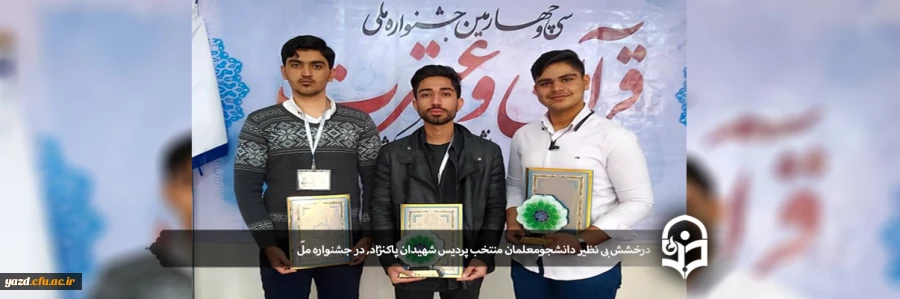 درخشش بی نظیر دانشجومعلمان منتخب پردیس شهیدان پاکنژاد در جشنواره ملّی فرهنگی_قرآنی دانشگاه ها و مؤسسات آموزش عالی کشور 2