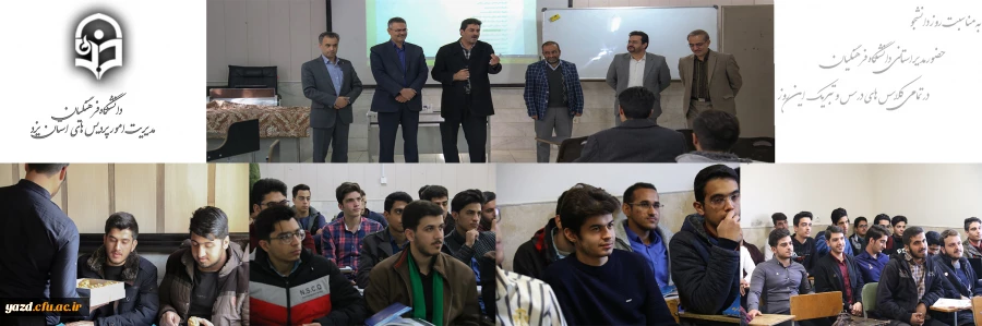 حضور مدیر استانی دانشگاه فرهنگیان یزد در کلاس های درس و تبریک روز دانشجو به دانشجو معلمان 2