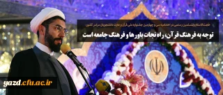 حجت الاسلام والمسلمین رستمی در اختتامیه سی و چهارمین جشنواره ملی قرآن و عترت دانشجویان سراسر کشور:
توجه به فرهنگ قرآن، راه نجات باورها و فرهنگ جامعه است