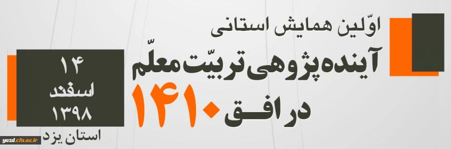 اولین همایش استانی آینده پژوهی تربیت معلم در افق 1410