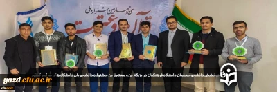 درخشش دانشجو معلمان دانشگاه فرهنگیان یزد در بزرگترین و معتبرترین جشنواره دانشجویان دانشگاه های سراسر کشور