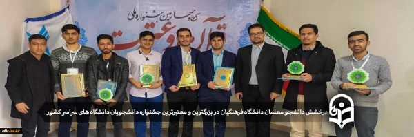 درخشش دانشجو معلمان دانشگاه فرهنگیان یزد در بزرگترین و معتبرترین جشنواره دانشجویان دانشگاه های سراسر کشور 4