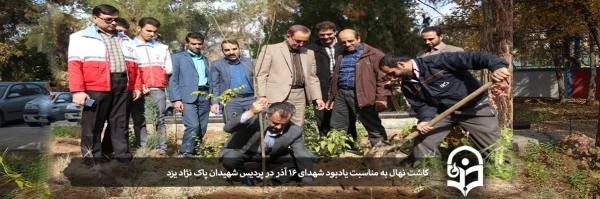 کاشت نهال به مناسبت یادبود شهدای 16 آذر 2