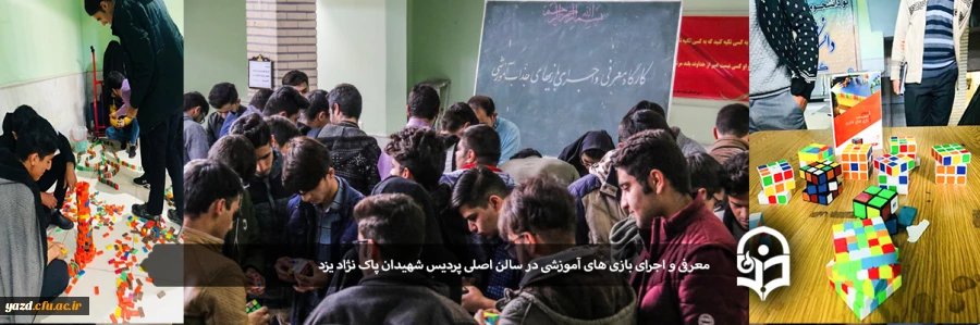 معرفی و اجرای بازی های آموزشی در سالن اصلی پردیس شهیدان پاک نژاد یزد  2