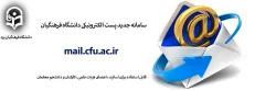 سامانه جدید پست الکترونیکی دانشگاه فرهنگیان راه اندازی شد 3