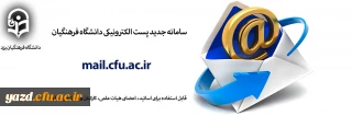 سامانه جدید پست الکترونیکی دانشگاه فرهنگیان راه اندازی شد
