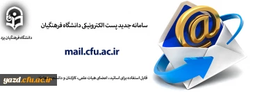 سامانه جدید پست الکترونیکی دانشگاه فرهنگیان راه اندازی شد