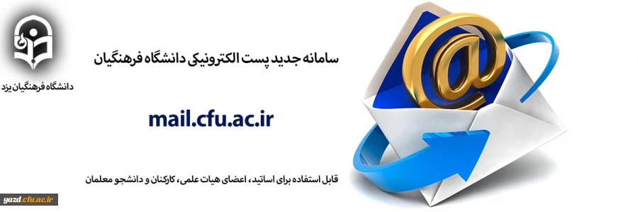 سامانه جدید پست الکترونیکی دانشگاه فرهنگیان راه اندازی شد 3