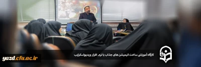 در آستانه هفته پژوهش و فناوری در پردیس حضرت فاطمه الزهرا(س) یزد برگزار شد:

کارگاه آموزشی ساخت انیمیشن های جذاب با نرم افزار ویدیواسکرایب