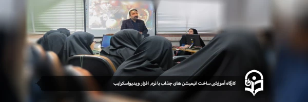 کارگاه آموزشی ساخت انیمیشن های جذاب با نرم افزار ویدیواسکرایب 7