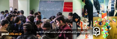 در پردیس شهیدان پاک نژاد یزد :

برگزاری کارگاه مهارتی آشنایی با بازی های آموزشی 