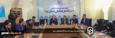 در دانشگاه فرهنگیان استان یزد برگزار شد:

نشست خبری رئیس هیات مدیره بنیاد خیرین حامی دانشگاه فرهنگیان کشور در یزد