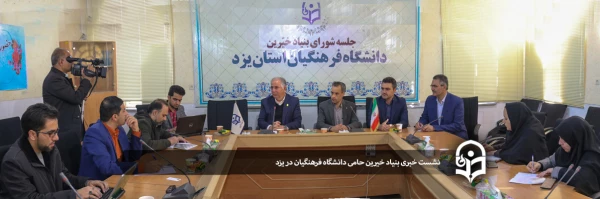 نشست خبری بنیاد خیرین حامی دانشگاه فرهنگیان در یزد 2