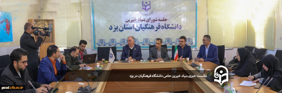 در دانشگاه فرهنگیان استان یزد برگزار شد:

نشست خبری رئیس هیات مدیره بنیاد خیرین حامی دانشگاه فرهنگیان کشور در یزد