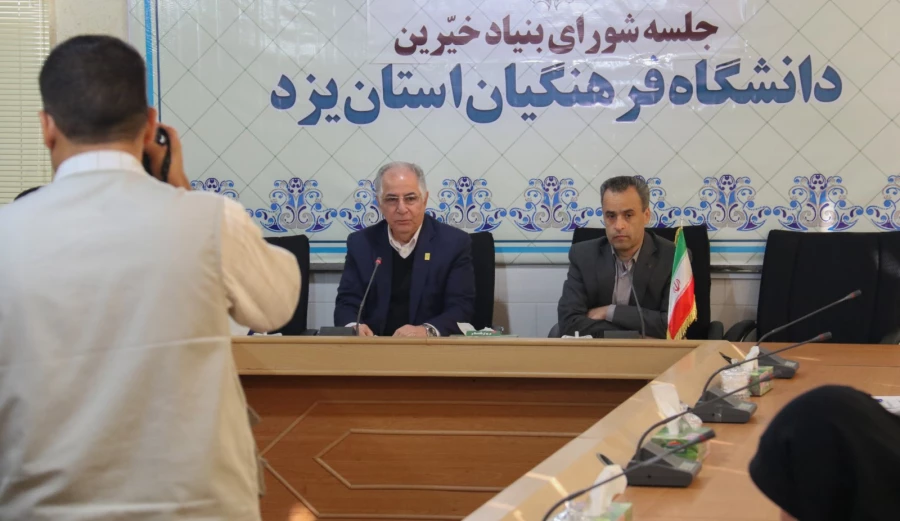 نشست خبری بنیاد خیرین حامی دانشگاه فرهنگیان در یزد 6
