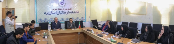 نشست خبری بنیاد خیرین حامی دانشگاه فرهنگیان در یزد 8