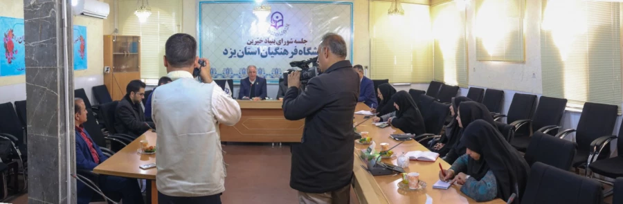 نشست خبری بنیاد خیرین حامی دانشگاه فرهنگیان در یزد 9