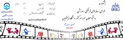 جشنواره طراحی رسانه های فرهنگی – ورزشی دانشجو معلمان سراسر کشور دانشگاه فرهنگیان 4