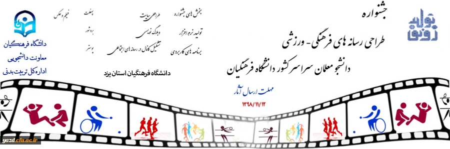 جشنواره طراحی رسانه های فرهنگی – ورزشی دانشجو معلمان سراسر کشور دانشگاه فرهنگیان 4