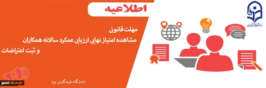 مهلت قانونی مشاهده امتیاز نهایی ارزیابی عمکرد سالانه همکاران و ثبت اعتراضات 2