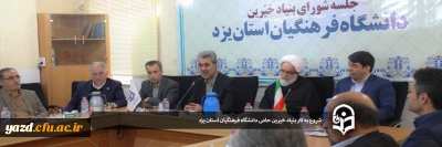 با حضور استاندار و امام جمعه یزد و جمعی از خیرین برگزار شد:

اولین جلسه بنیاد استانی خیرین حامی دانشگاه فرهنگیان یزد