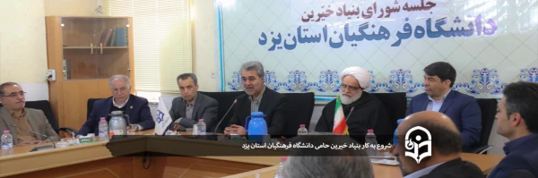اولین جلسه بنیاد استانی خیرین حامی دانشگاه فرهنگیان یزد 2