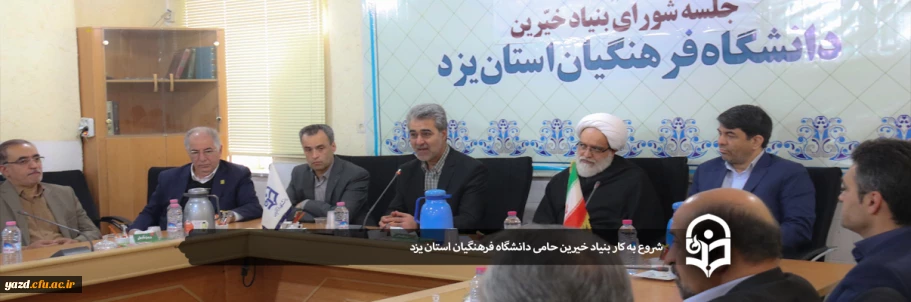 با حضور استاندار و امام جمعه یزد و جمعی از خیرین برگزار شد:

اولین جلسه بنیاد استانی خیرین حامی دانشگاه فرهنگیان یزد