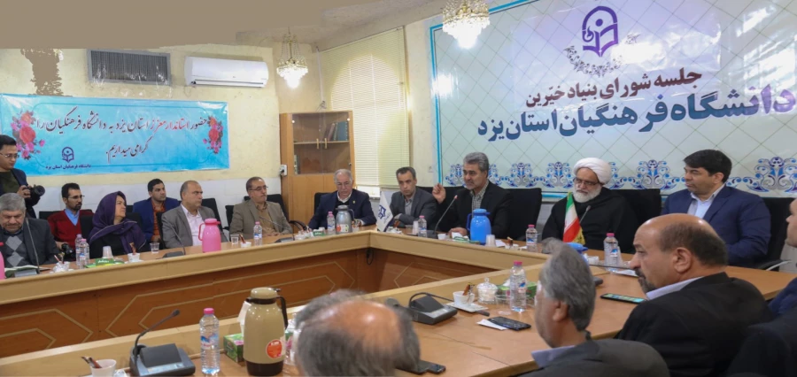 اولین جلسه بنیاد استانی خیرین حامی دانشگاه فرهنگیان یزد 5