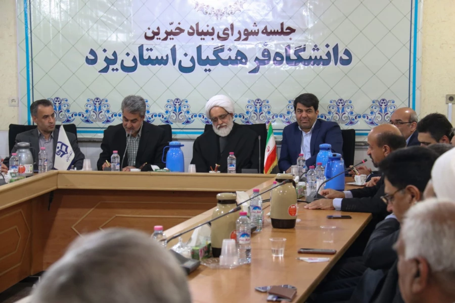 اولین جلسه بنیاد استانی خیرین حامی دانشگاه فرهنگیان یزد 8