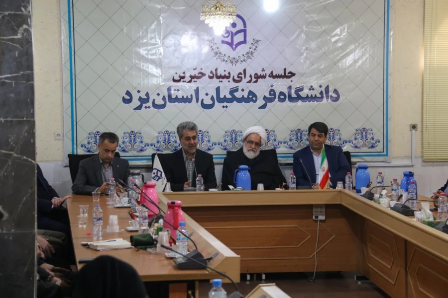 اولین جلسه بنیاد استانی خیرین حامی دانشگاه فرهنگیان یزد 9