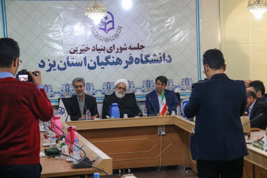 اولین جلسه بنیاد استانی خیرین حامی دانشگاه فرهنگیان یزد 11