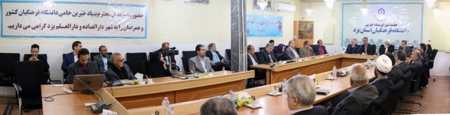 اولین جلسه بنیاد استانی خیرین حامی دانشگاه فرهنگیان یزد 12