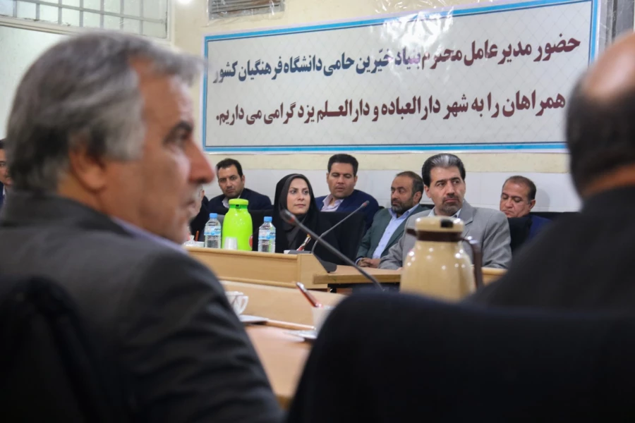 اولین جلسه بنیاد استانی خیرین حامی دانشگاه فرهنگیان یزد 14