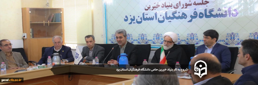 اولین جلسه بنیاد استانی خیرین حامی دانشگاه فرهنگیان یزد 2