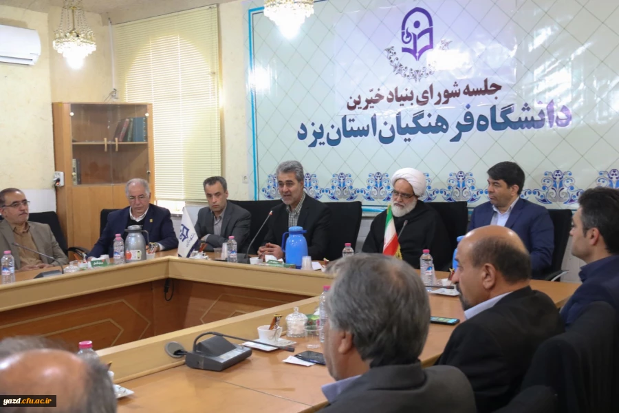 اولین جلسه بنیاد استانی خیرین حامی دانشگاه فرهنگیان یزد 4